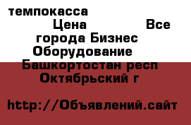 темпокасса valberg tcs 110 as euro › Цена ­ 21 000 - Все города Бизнес » Оборудование   . Башкортостан респ.,Октябрьский г.